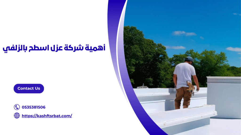 شركة عزل اسطح بالزلفي