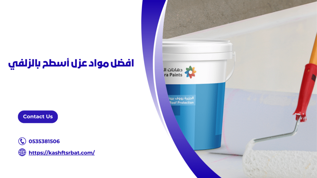 شركة عزل اسطح بالزلفي