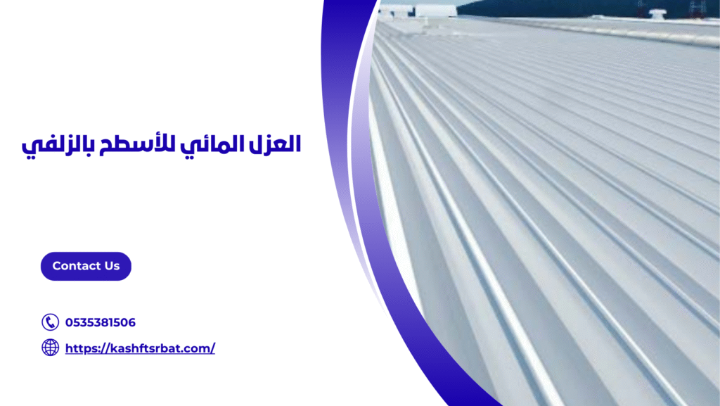 شركة عزل اسطح بالزلفي