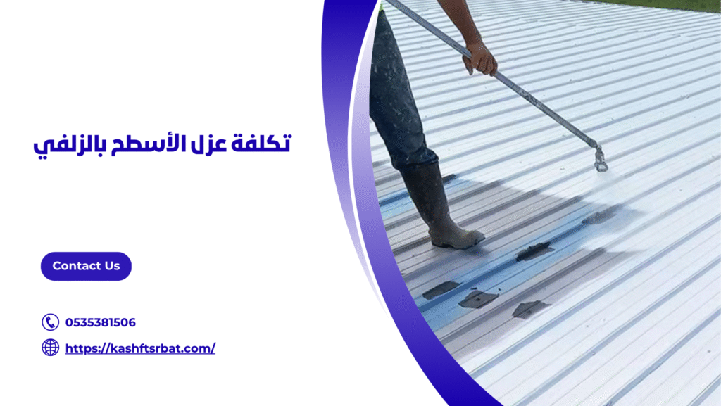 شركة عزل اسطح بالزلفي
