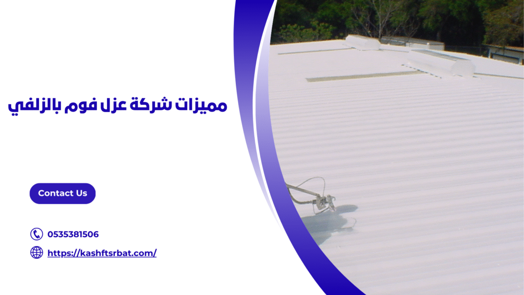 شركة عزل فوم بالزلفي