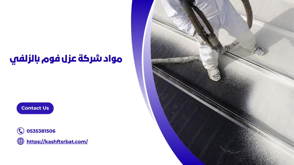 شركة عزل فوم بالزلفي