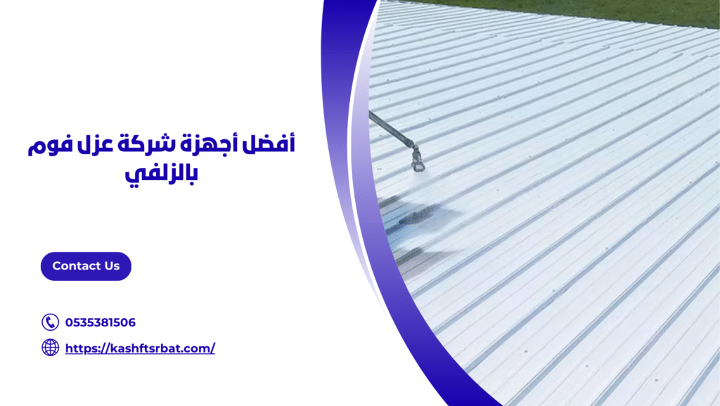شركة عزل فوم بالزلفي