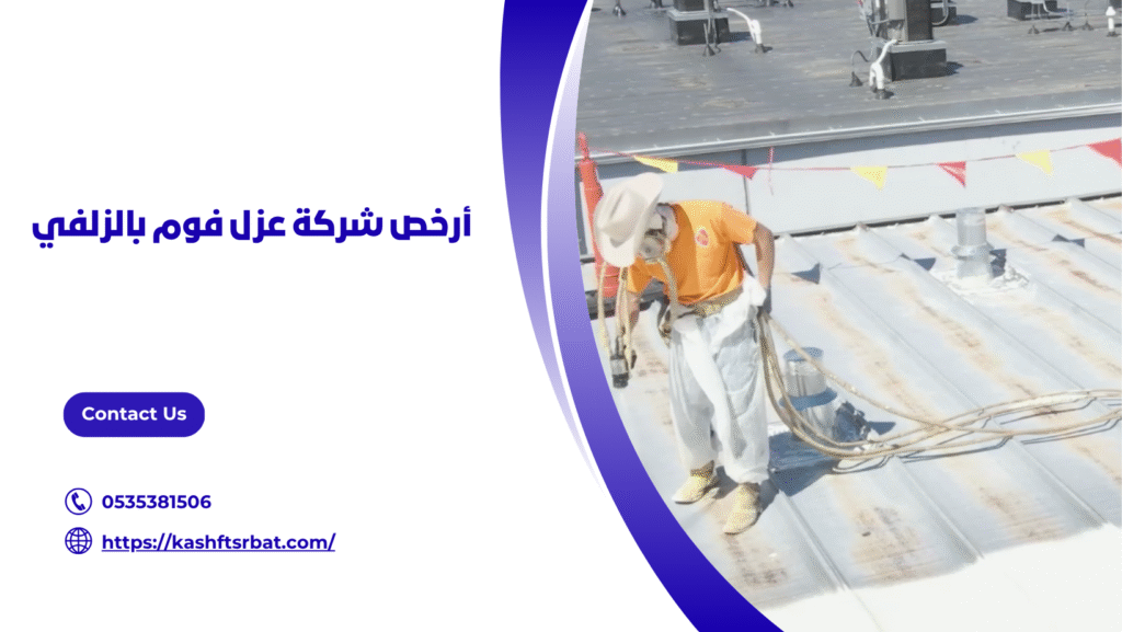 شركة عزل فوم بالزلفي