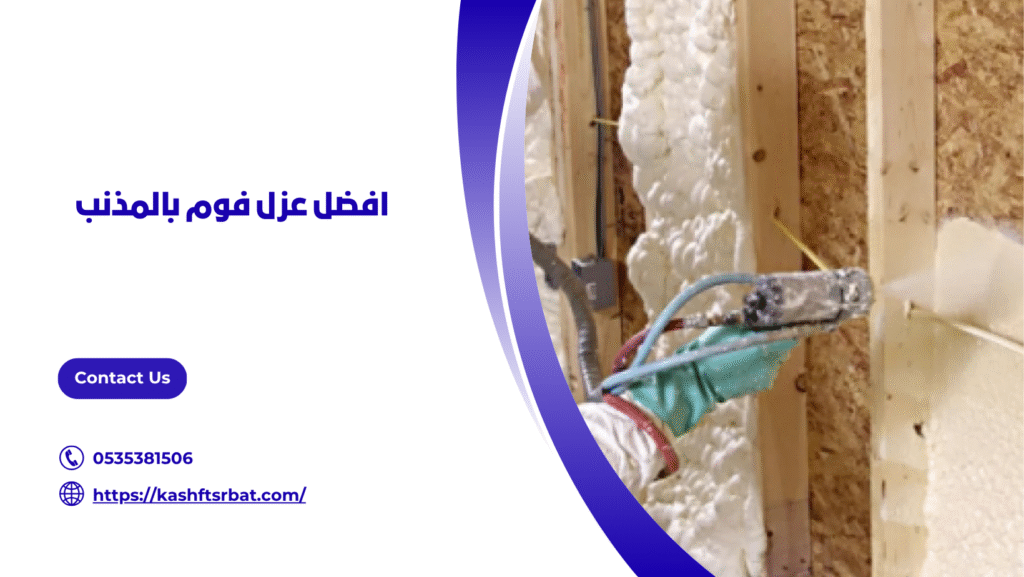 عزل فوم بالمذنب