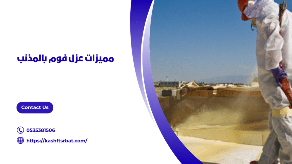 عزل فوم بالمذنب