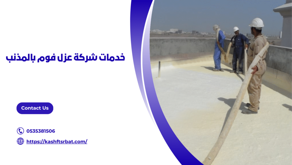 عزل فوم بالمذنب