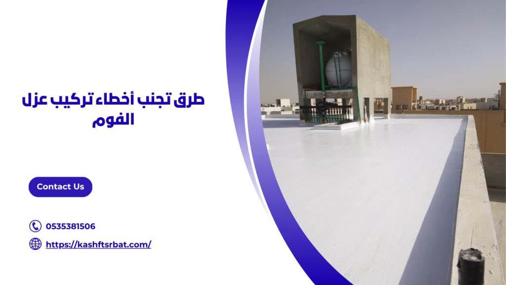 عزل فوم بالمذنب