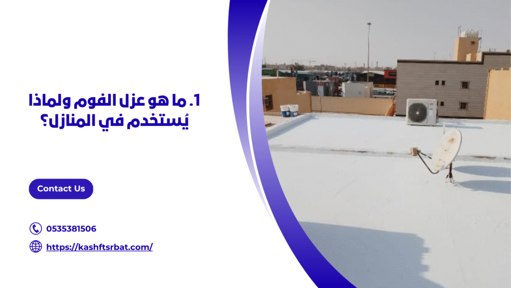 عزل فوم بالمذنب