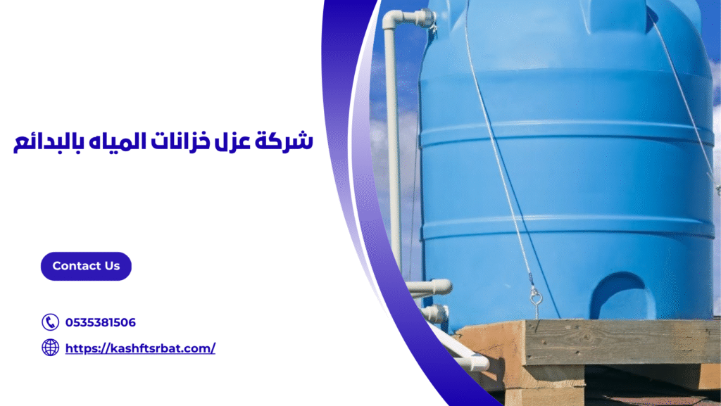 عزل خزانات بالبدائع