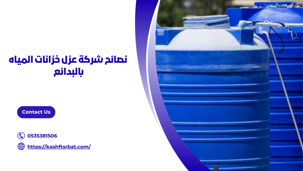عزل خزانات بالبدائع