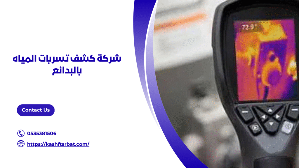 كشف تسربات المياه بالبدائع