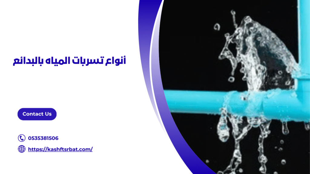 كشف تسربات المياه بالبدائع