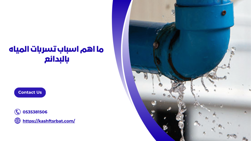 كشف تسربات المياه بالبدائع