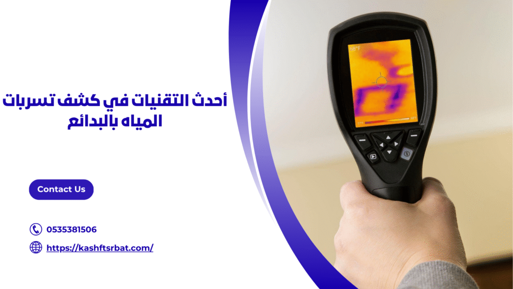 كشف تسربات المياه بالبدائع