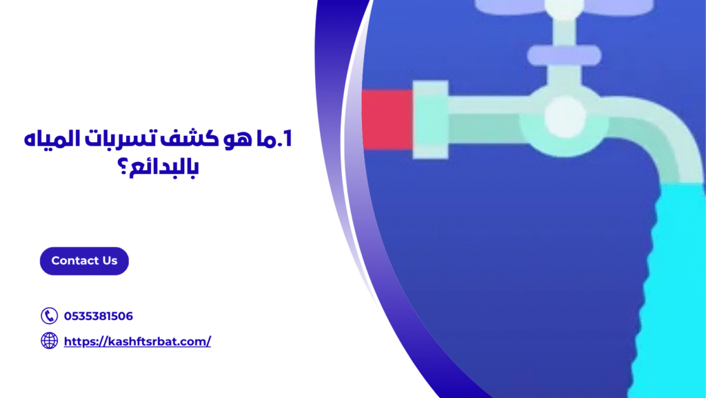 كشف تسربات المياه بالبدائع