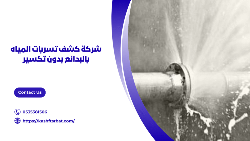 شركة كشف تسربات المياه بالبدائع