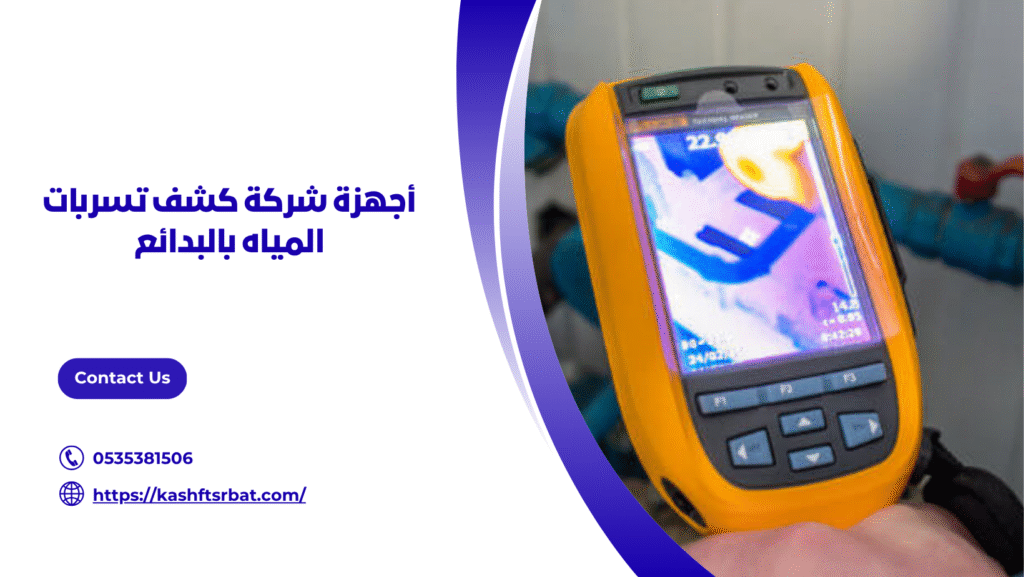شركة كشف تسربات المياه بالبدائع