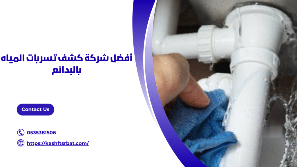 شركة كشف تسربات المياه بالبدائع
