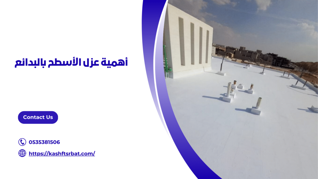 شركة عزل اسطح بالبدائع