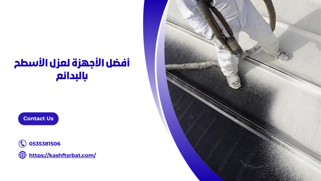 شركة عزل اسطح بالبدائع