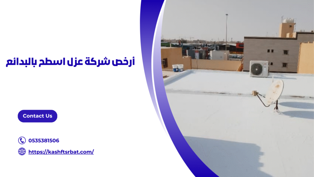 شركة عزل اسطح بالبدائع