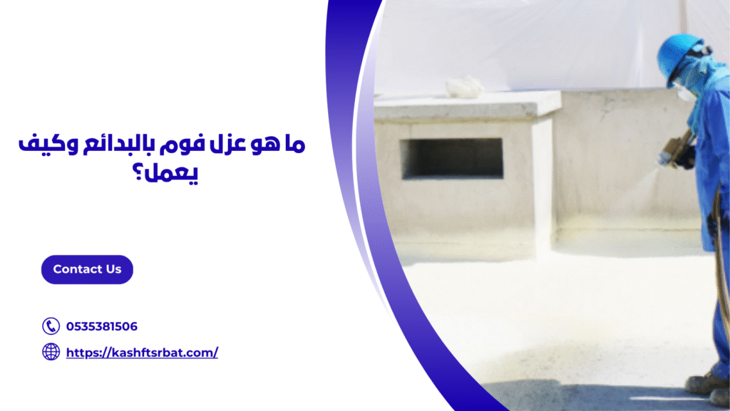 شركة عزل فوم بالبدائع