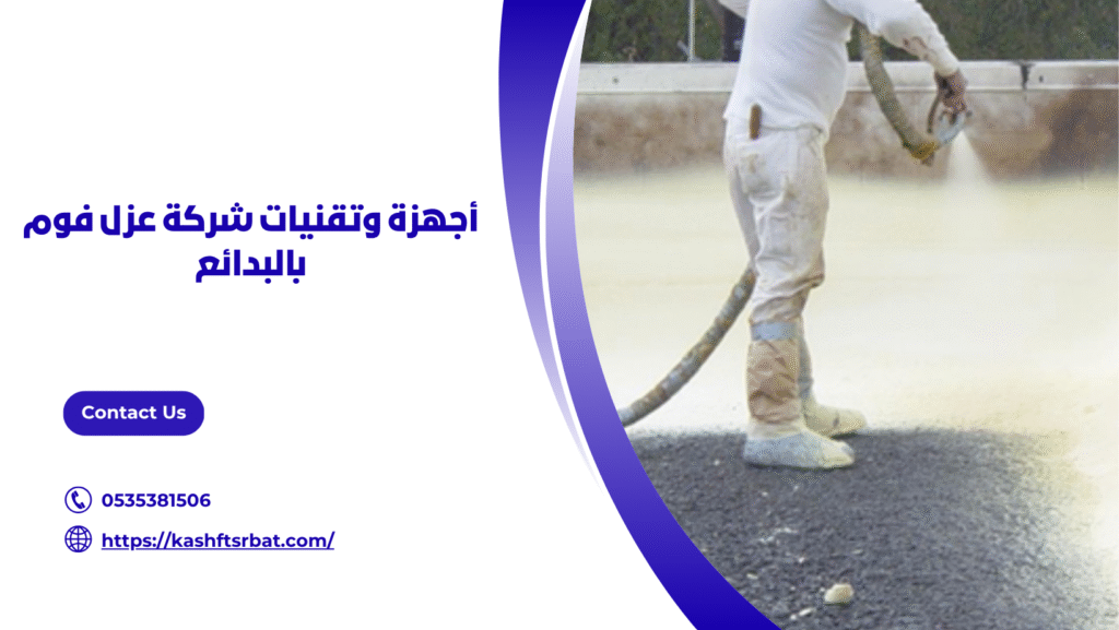 شركة عزل فوم بالبدائع
