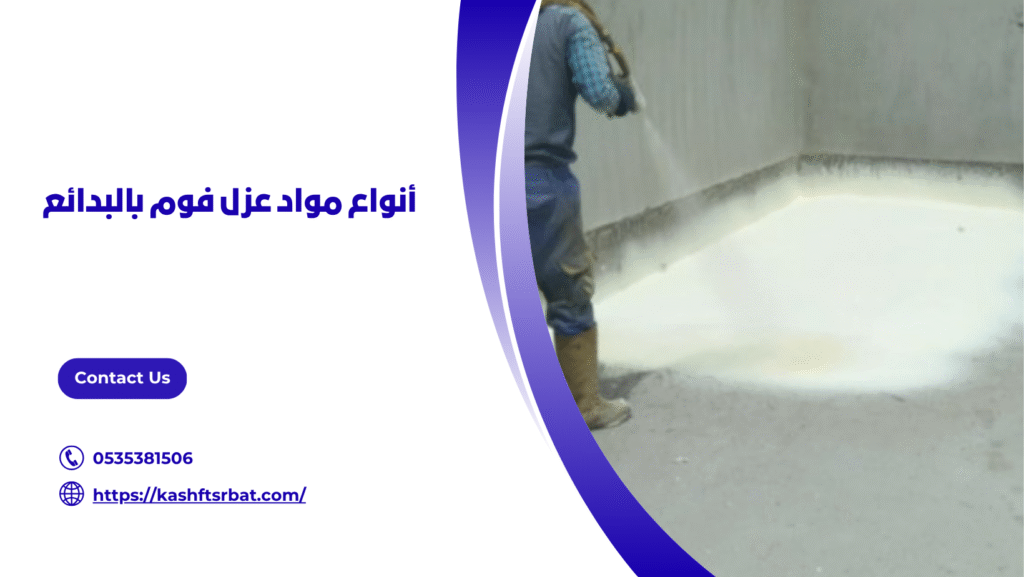 شركة عزل فوم بالبدائع