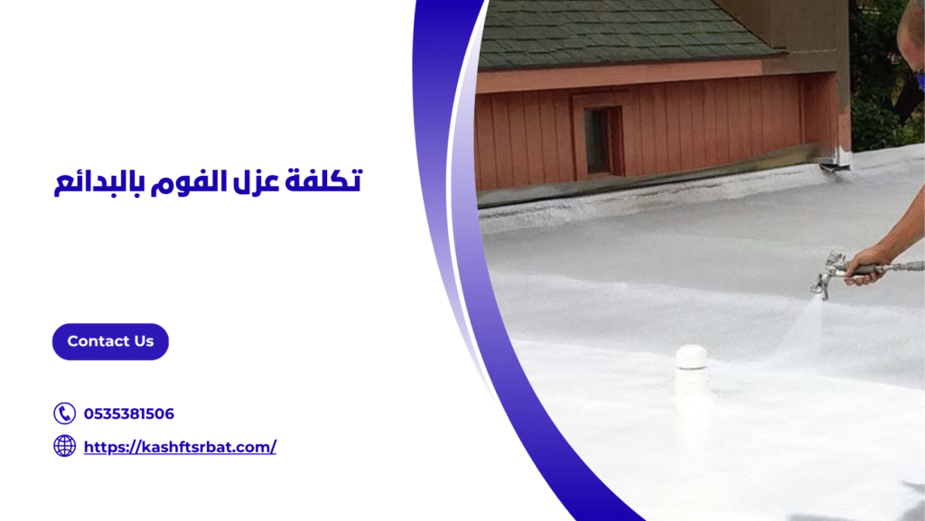 شركة عزل فوم بالبدائع
