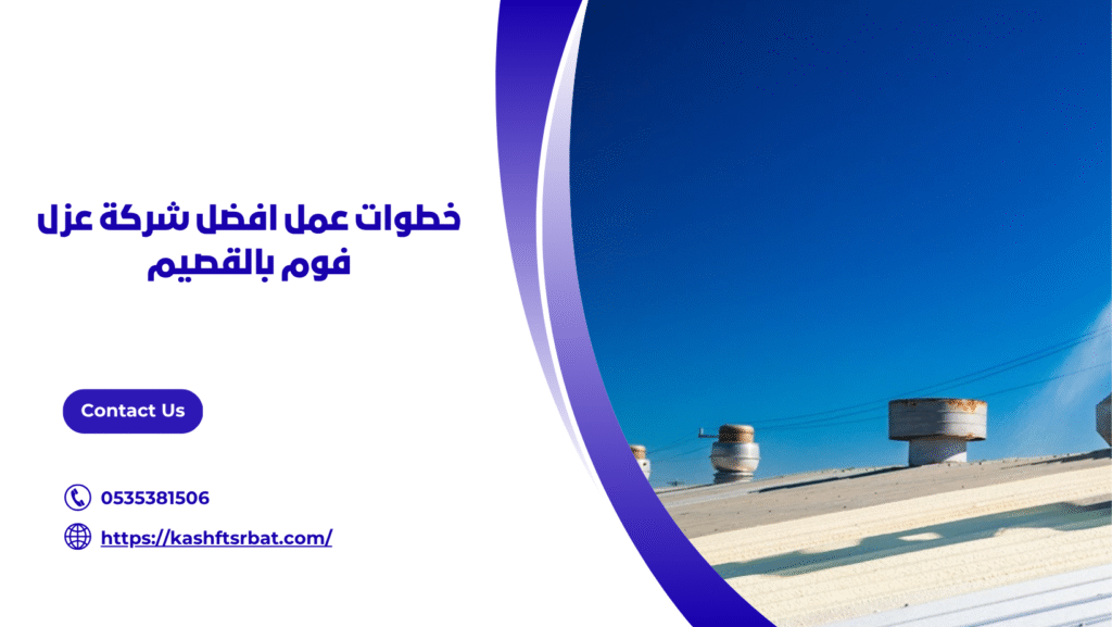 افضل شركة عزل فوم بالقصيم