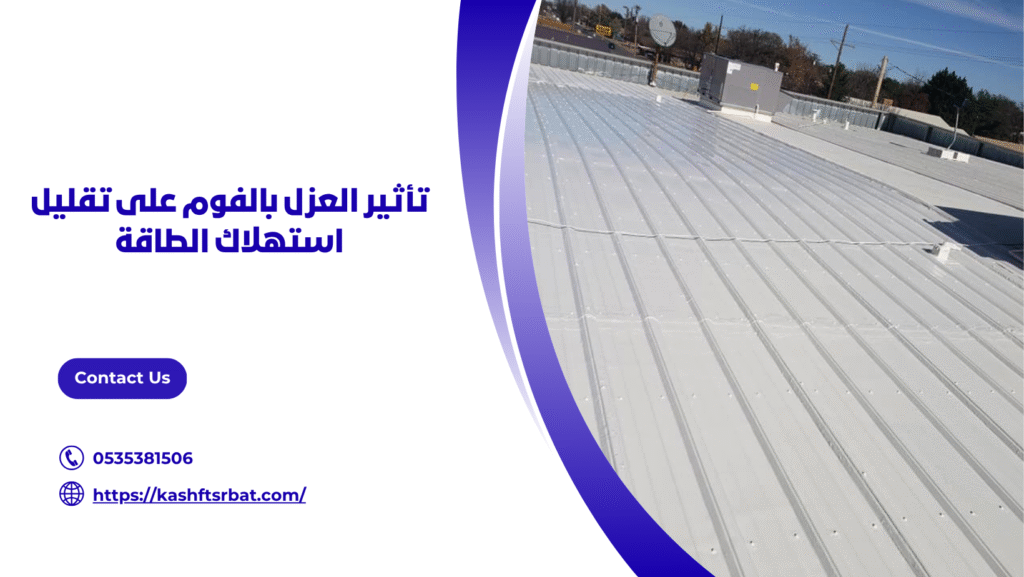 افضل شركة عزل فوم بالقصيم