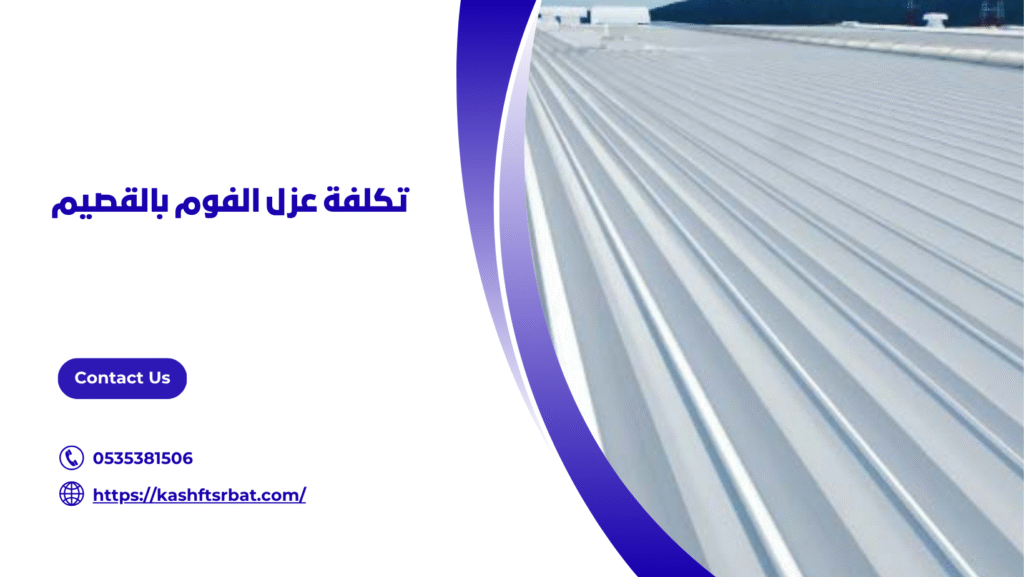 افضل شركة عزل فوم بالقصيم