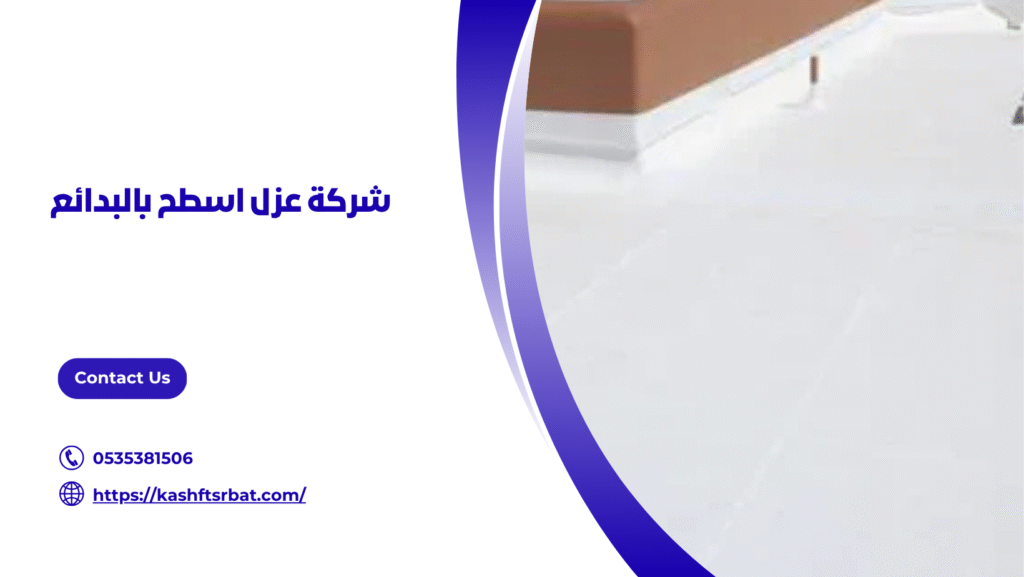 عزل اسطح بالبدائع