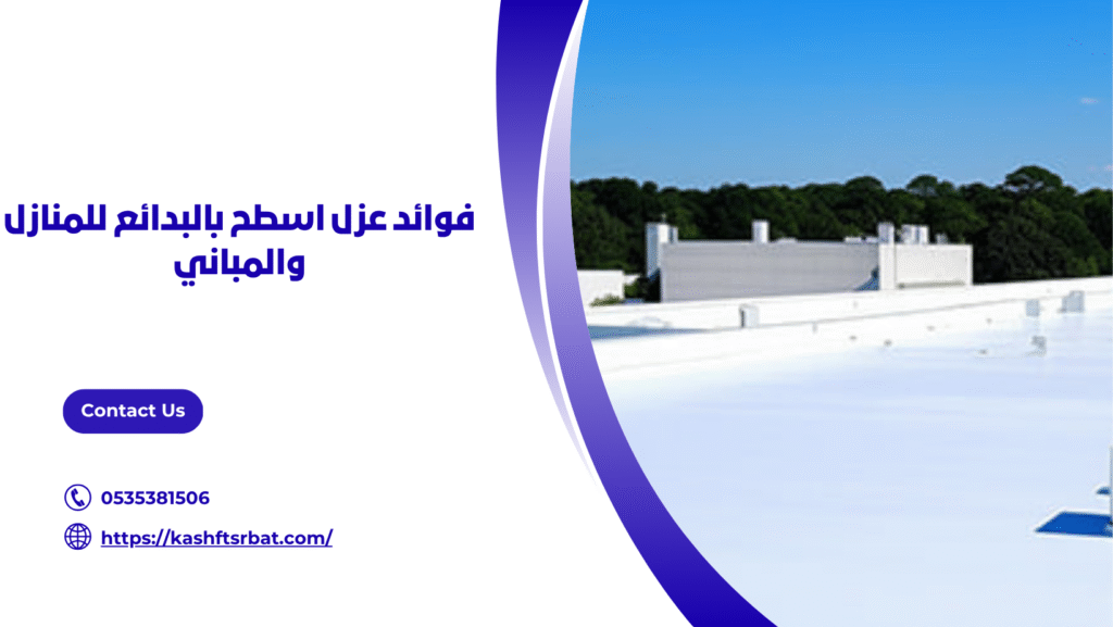 عزل اسطح بالبدائع
