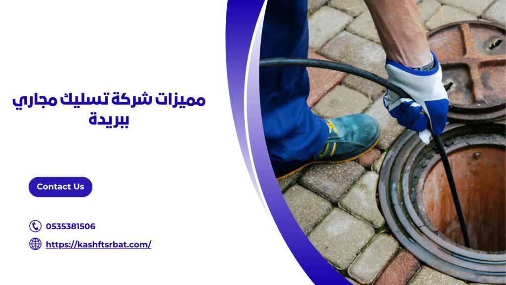 شركة تسليك مجاري ببريدة 