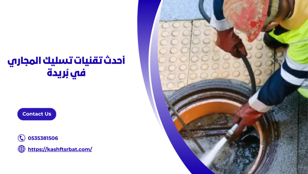 شركة تسليك مجاري ببريدة 