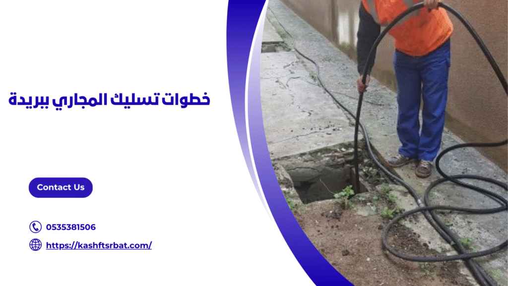 شركة تسليك مجاري ببريدة 