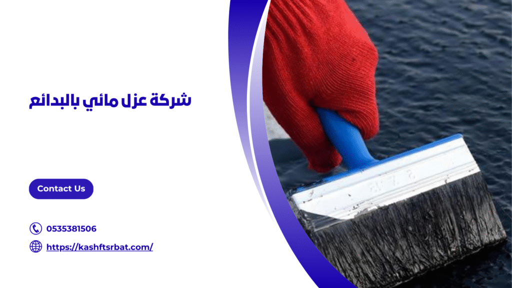 عزل مائي بالبدائع