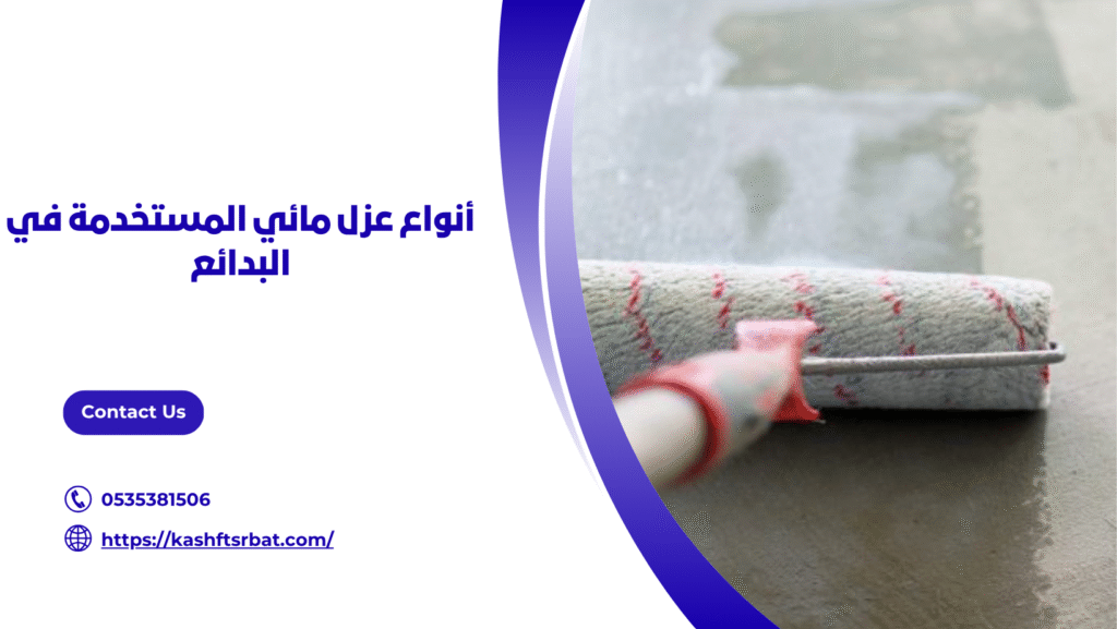 عزل مائي بالبدائع