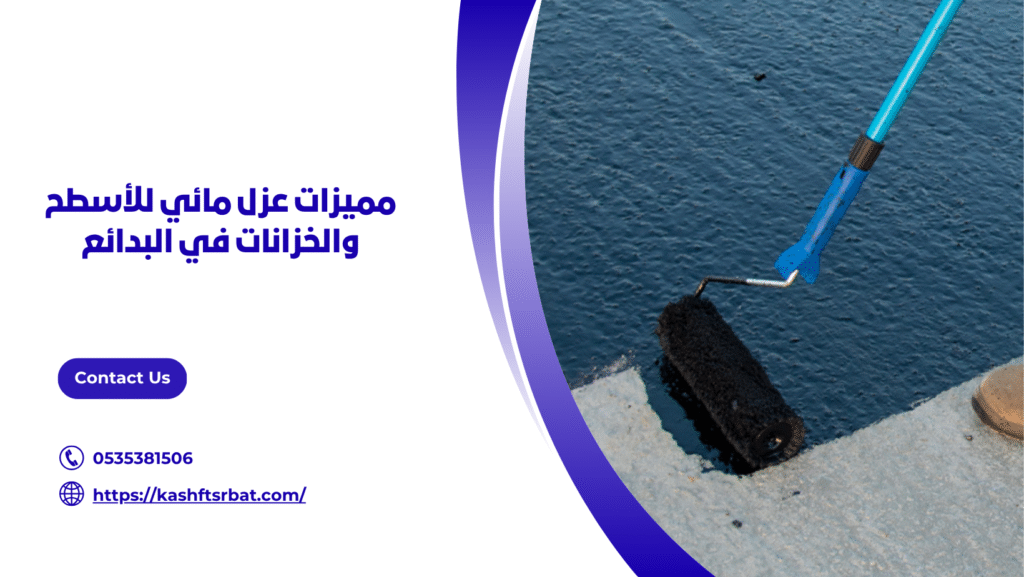 عزل مائي بالبدائع