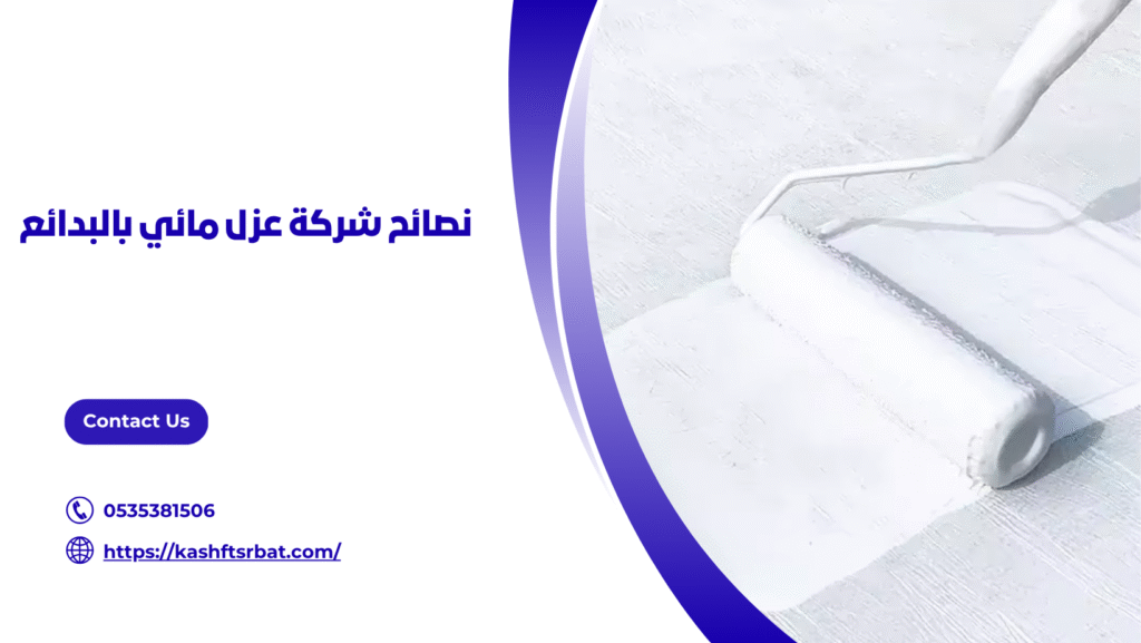 عزل مائي بالبدائع