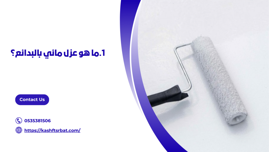 عزل مائي بالبدائع