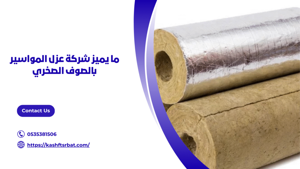 شركة عزل المواسير بالصوف الصخري