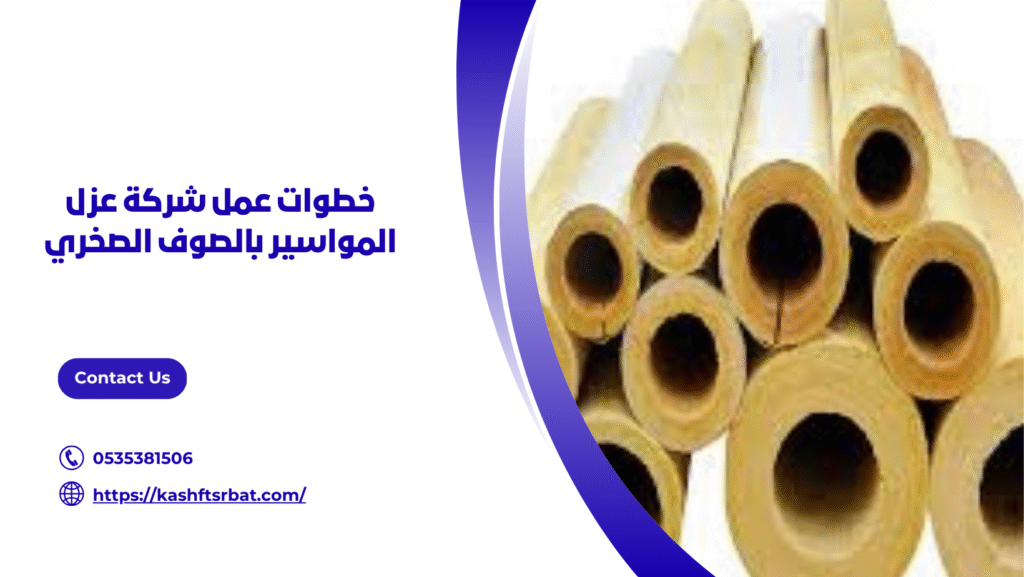 شركة عزل المواسير بالصوف الصخري