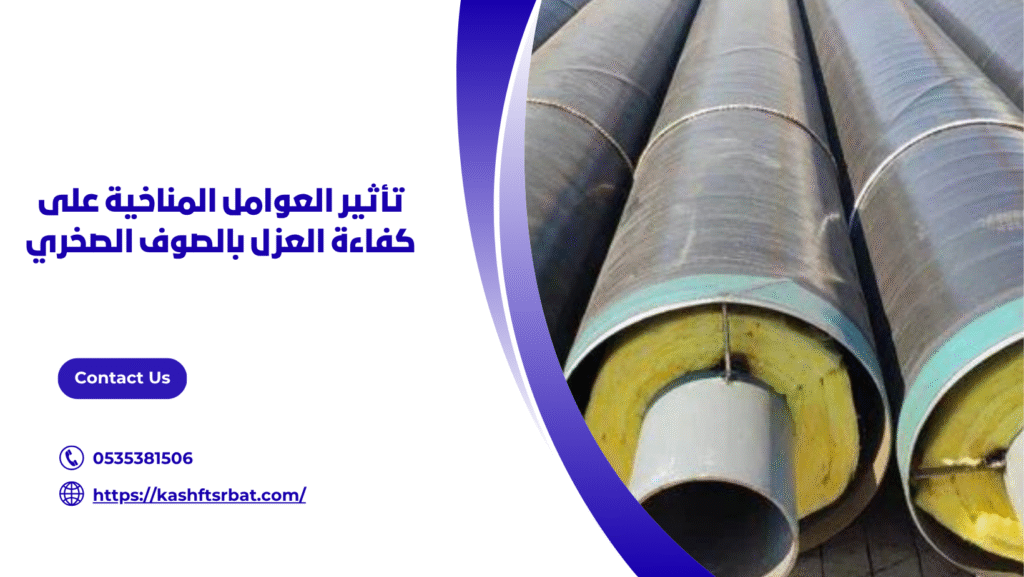 شركة عزل المواسير بالصوف الصخري