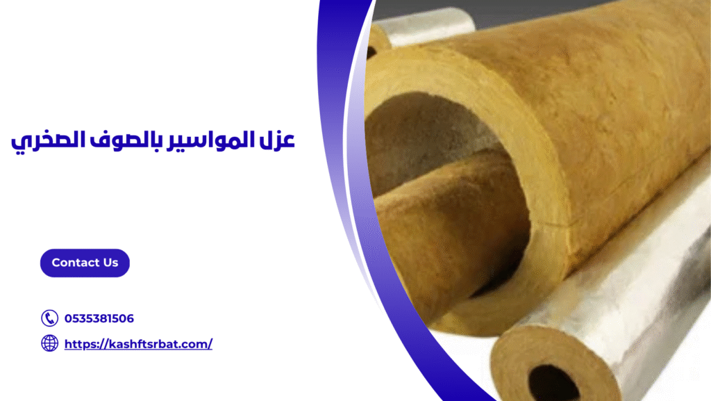 شركة عزل المواسير بالصوف الصخري