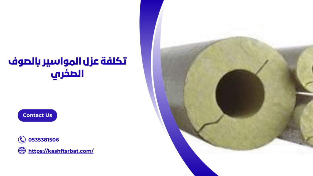شركة عزل المواسير بالصوف الصخري