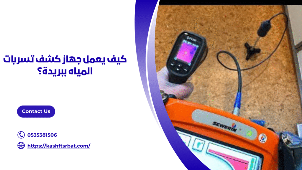 جهاز كشف تسربات المياه ببريدة