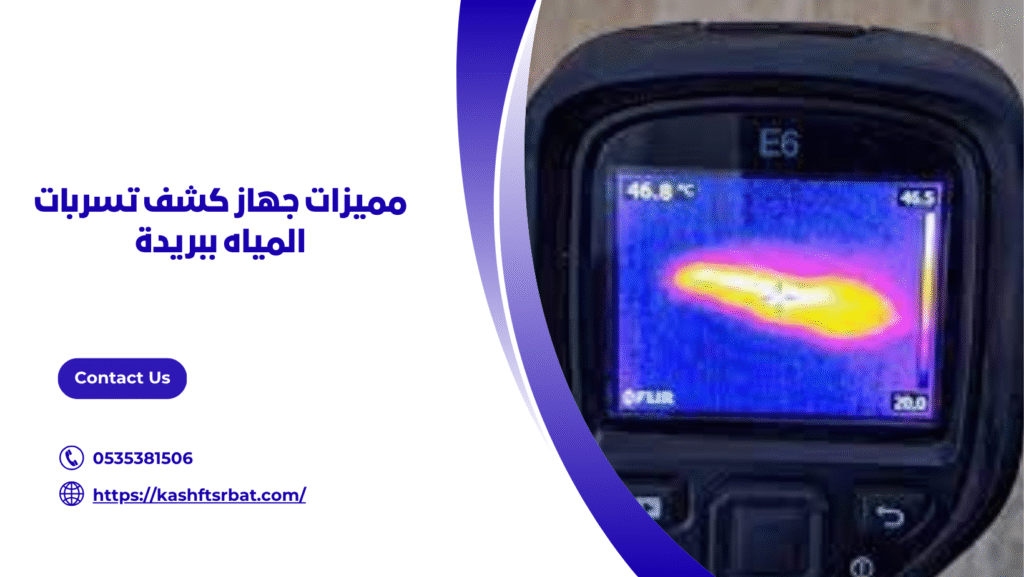 جهاز كشف تسربات المياه ببريدة